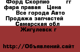 Форд Скорпио 1985-91гг фара правая › Цена ­ 1 000 - Все города Авто » Продажа запчастей   . Самарская обл.,Жигулевск г.